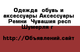 Одежда, обувь и аксессуары Аксессуары - Ремни. Чувашия респ.,Шумерля г.